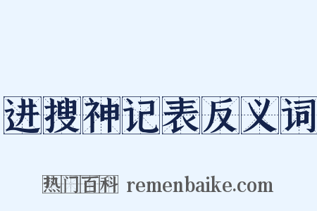 进搜神记表反义词是什么意思的图片